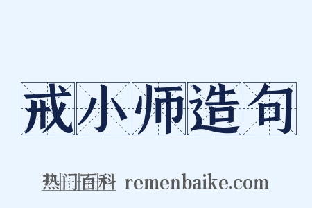 戒小师造句是什么意思的图片